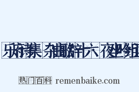 乐府诗集·杂曲歌辞十六·夜坐吟组词是什么意思的图片